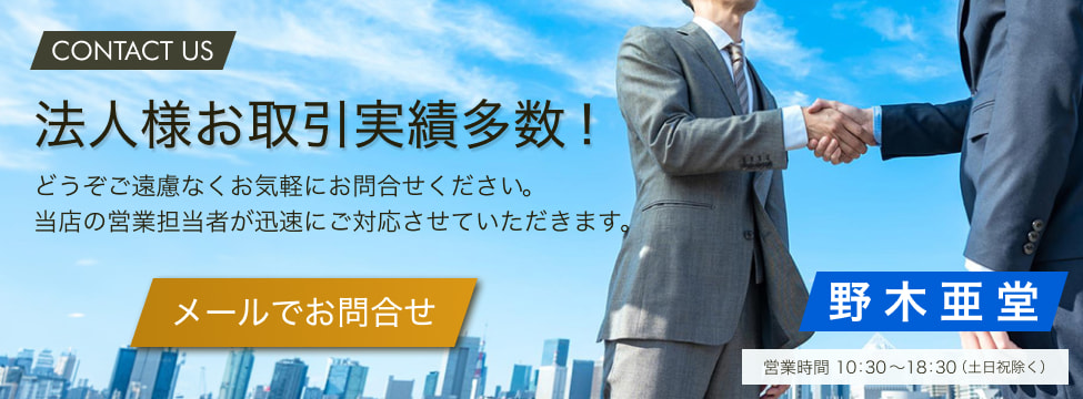 法人様お取引実績多数 法人様お取引実績多数！どうぞご遠慮なくお気軽にお問合せください。当店の営業担当者が迅速にご対応させていただきます。