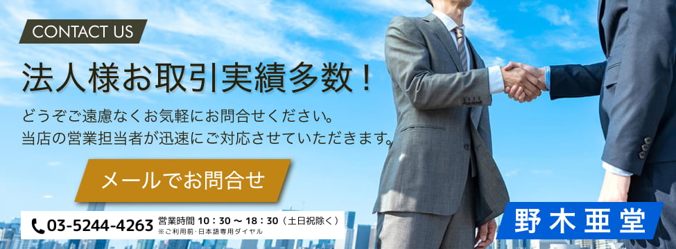 法人様お取引実績多数 法人様お取引実績多数!どうぞご遠慮なくお気軽にお問合せください。当店の営業担当者が迅速にご対応させていただきます。