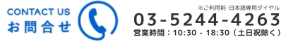 お問い合わせ TEL:03-5244-4263 営業時間：10：30～18：30（土日祝除く）