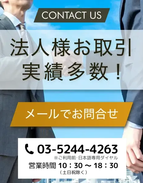 法人様お取引実績多数 TEL03-5244-4263 営業時間：10：30～18：30（土日祝除く）